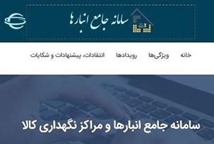 سامانه جامع انبارها و مراکز نگهداری کالا؛ تنها مرجع پاسخ به استعلام موجودی کالا 